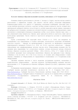 Типификация и коррекция цитат в протологах некоторых названий таксонов, описанных А. П. Хохряковым